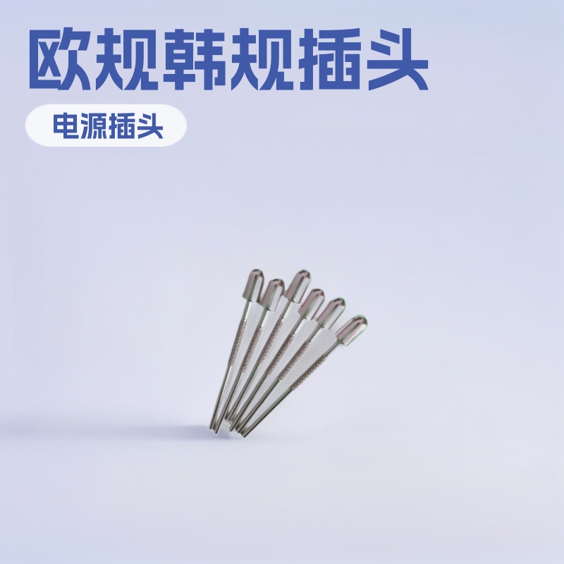 供应欧规韩规插脚五金