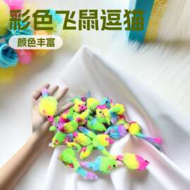 猫咪互动玩具短毛绒彩色飞鼠逗猫老鼠自嗨解闷猎物玩具宠物猫玩具