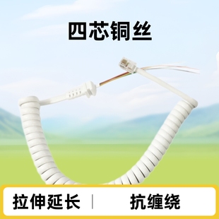 White Indoor Landline Handset Connection Spring Telephone Cord with Four-Core Copper Wire, Stretchable and Anti-Tangle Spiral Extension