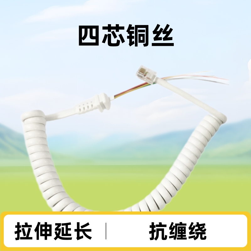 白色室内座机手柄连接弹簧电话线四芯铜丝拉伸延长螺旋抗缠绕