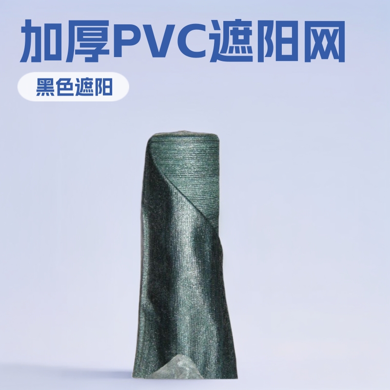 厂家供应加厚pvc遮阳网 遮阳率达90%以上遮阳防晒网