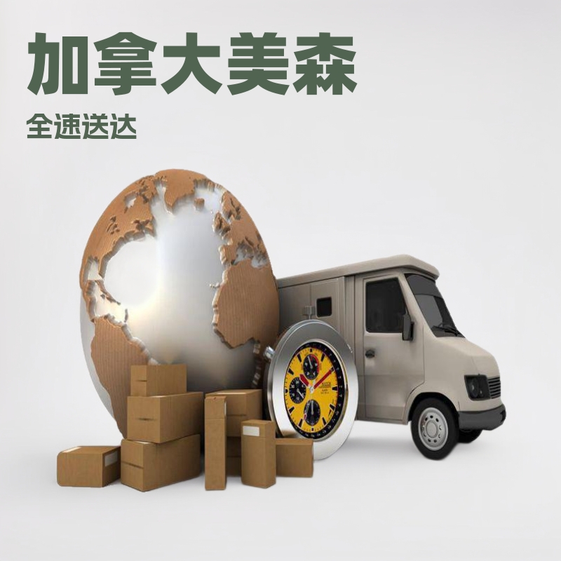 加拿大美森海运限时达双清包税专线亚马逊私人商业地址海派海卡