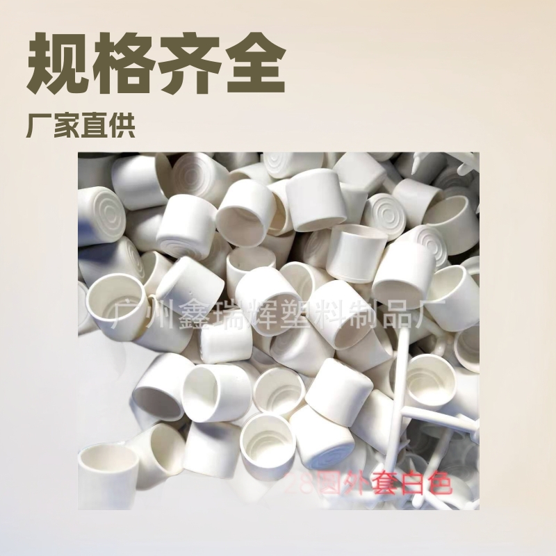 厂家批发塑料PVC白色脚套规格齐全25圆28圆外套 方管脚套 PVC外套