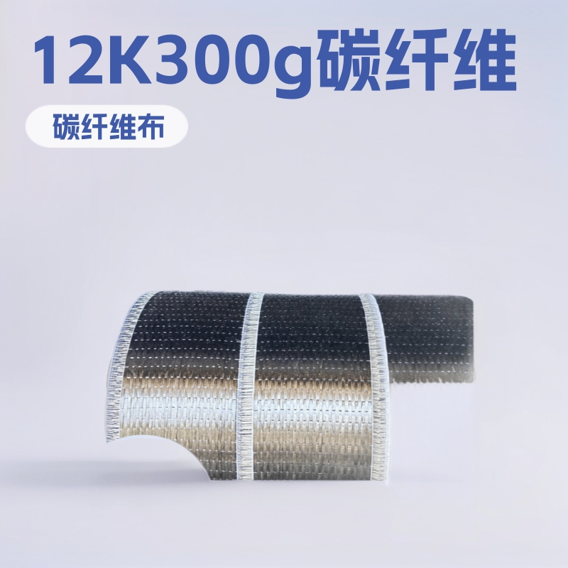 12K300g碳纤维加固建筑碳布墙面补裂增强材料日喀则高强