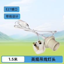 英规插头带线E27螺口灯头 英规303开关线 BS英式吊灯头英规电源线