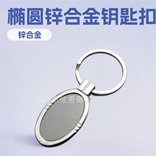 供应金属钥匙扣J10098椭圆形金属钥匙扣广告小礼品可印ogo钥匙圈