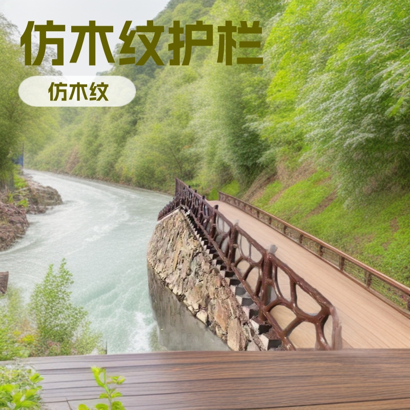 水泥仿木护栏景区仿木纹景观河道仿藤仿树皮成品围栏景区专用