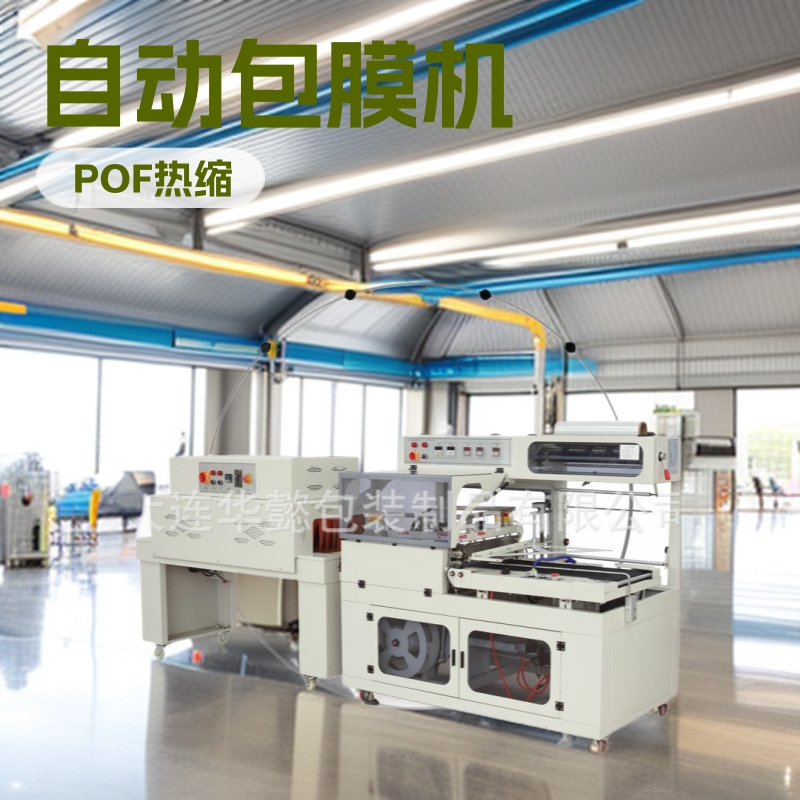 大连自动包膜机边封机封切机POF热收缩膜包装机套膜塑封机热缩机