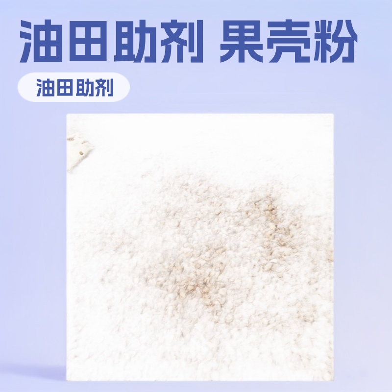 厂家批发供应油田助剂果壳 果壳粉 核桃壳粉 石油助剂用核桃壳