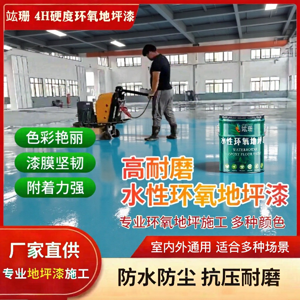 水性4H环氧树脂地坪漆自流平车库厂房耐磨水泥地面家用防滑地板漆