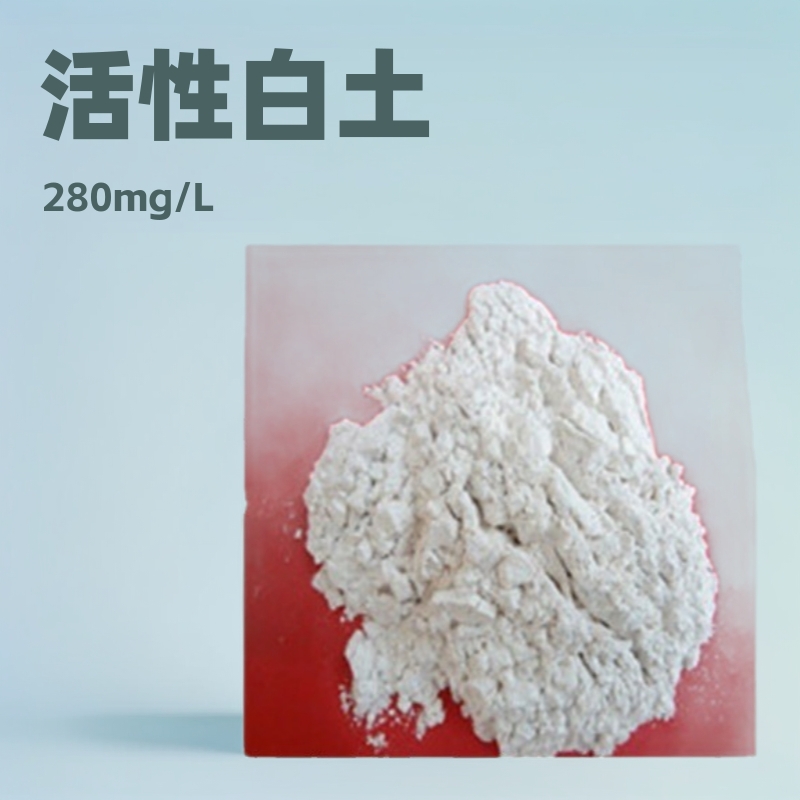 供应活性白土 脱色力活性白土 活性度280 脱色率260