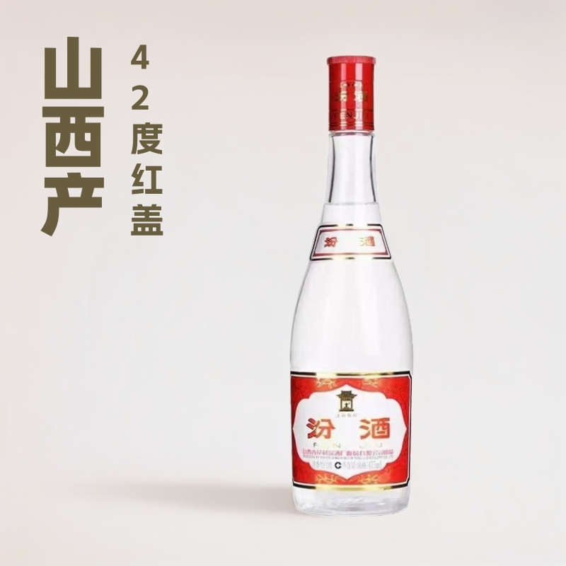 山西杏花村42度红盖玻汾475ml*12瓶清香型白酒泡-沫箱发货