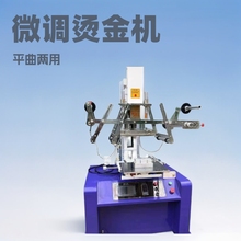 塑料烫金机微调烫金机平曲两用烫金机气动热转印商标烫金机