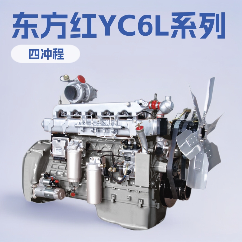 洛阳东方红柴油发动机YC6L系列 非道路工程机械用