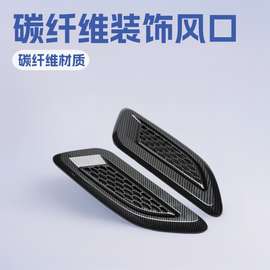 亚马逊速卖通汽车假出风口引擎盖装饰 风口改装碳纤维 通用贴