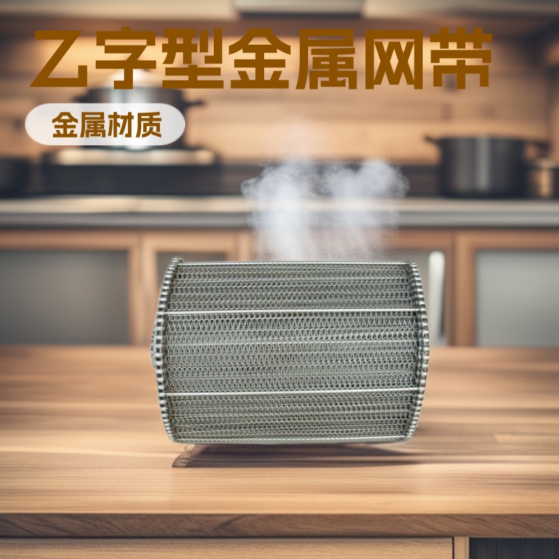 乙字型金属输送带用于食品 制作热干面输送网带 感应加热输送带网