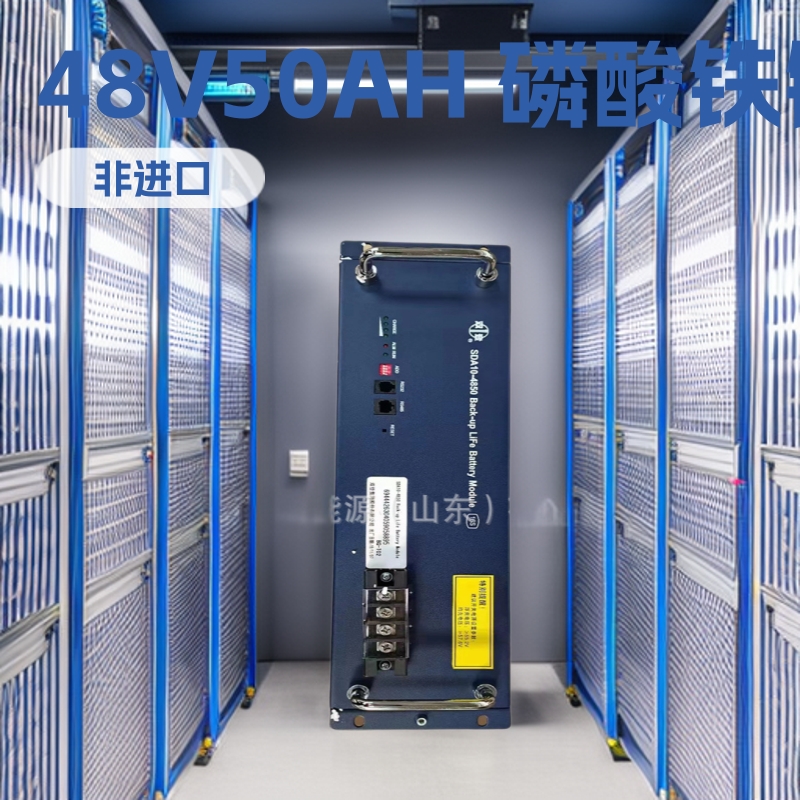 双登SDA10-4850 磷酸铁锂电池 48V50AH 通信用电池医院及医疗设备
