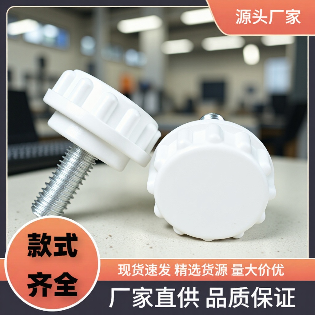 厂家22mm-m6m5m4白色环保胶头螺丝 手拧螺丝 手柄螺丝