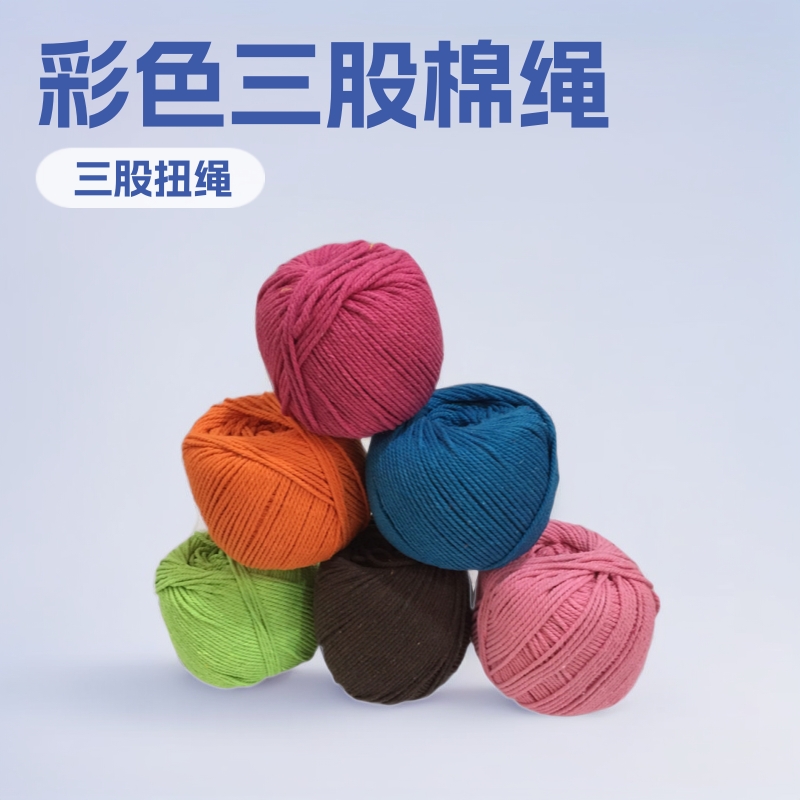 2mm彩色实心圆三股棉绳吊牌绳抽绳手工diy编织工艺品绳子