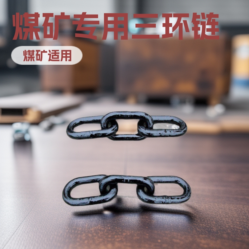 厂家36焊接三环链 矿用厂家输送机加工工业配件专业