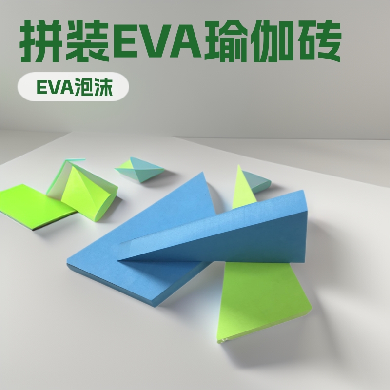38度EVA泡沫方块瑜伽砖拼装EVA方形积木块深蹲缓冲EVA三角形垫块