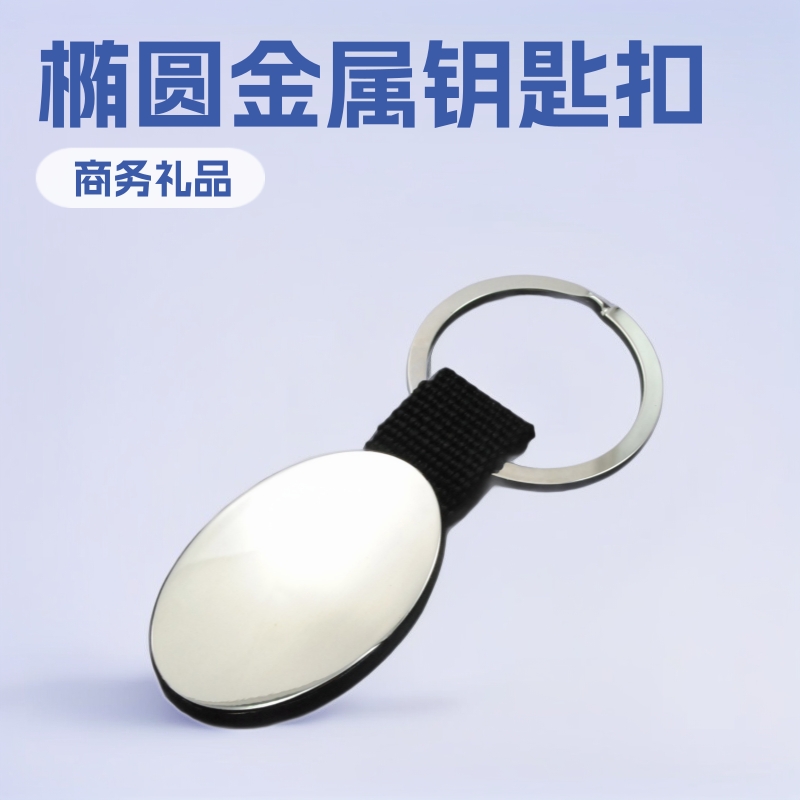 供应金属钥匙扣J30033椭圆形织带金属钥匙扣创意礼品椭圆形钥匙扣