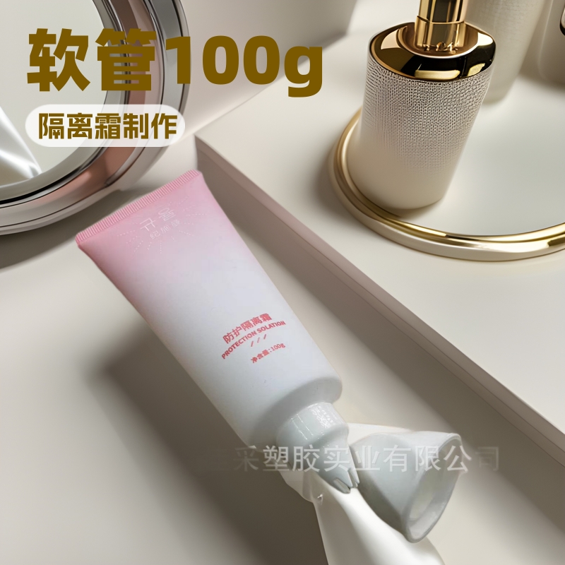 软管包材隔离霜100g塑料管pe管铝塑管便携防漏化妆品密封