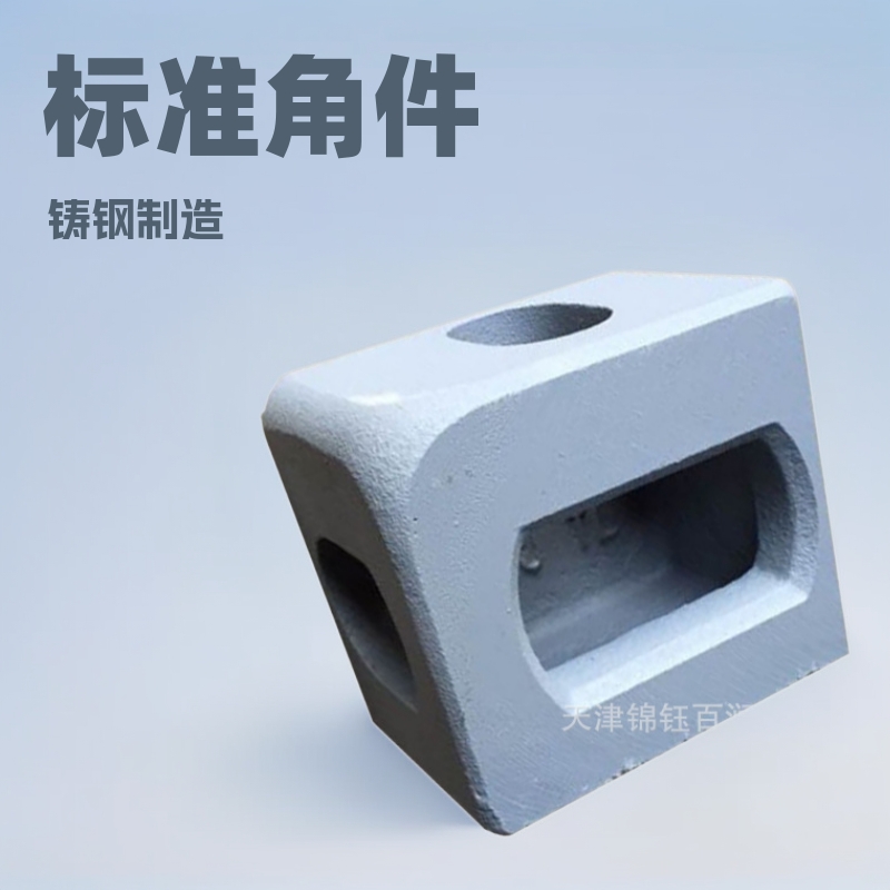 集装箱铸钢角件海运吊角  集装箱标准角件