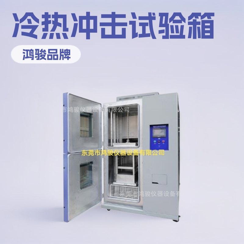 泉州冷热冲击试验箱 厦门冷热冲击箱价格 福州热冲击试验箱 鸿骏