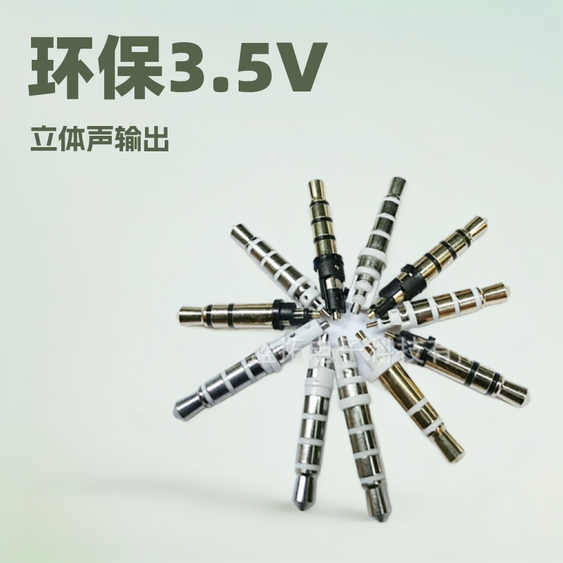 实力厂家 耳机插针 环保3.5立体插头 dc头 3.5音频插头 插针