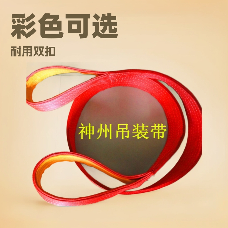 神州供应SW004合成纤维双扣扁平吊带 彩色扁平吊装带 起重吊带