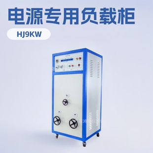 Power supply load cabinet, electronic load cabinet, power supply special load cabinet-Guangdong hongjun instrument and equipment co., ltd.
