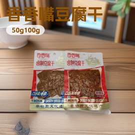 香香嘴卤制豆腐干麻辣/五香味50g/100g/袋非物质文化遗产小吃零食