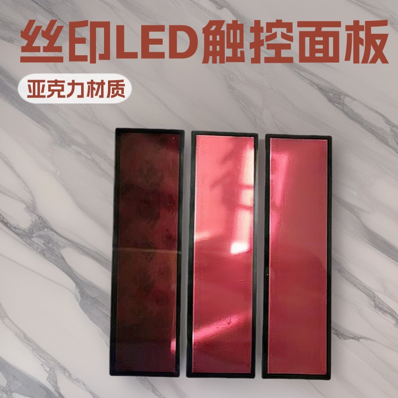 厂家亚克力触摸控制面板 丝印LED电子显示屏按键面贴 触摸屏镜片