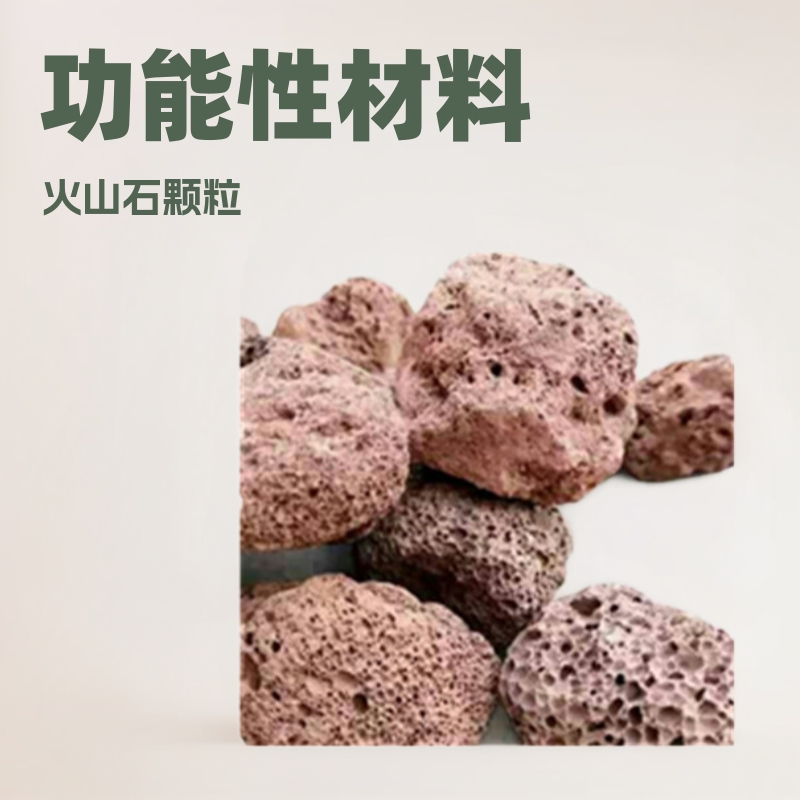 园林造景用火山石 火山石颗粒 功能性材料 火山石滤料