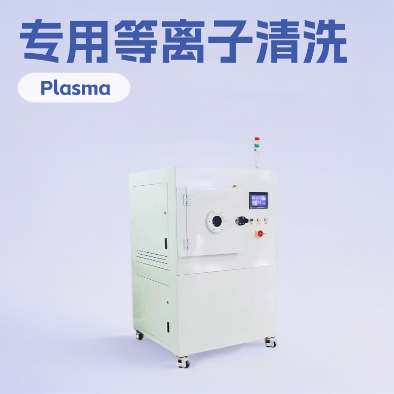 供应95新PCB等离子清洗机芯片半导体LED设备品质表面清洗