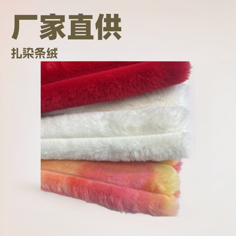厂家现货扎染条绒650克面料，服装玩具绒布面料毛绒布丽丝绒