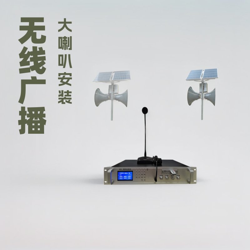 太阳能供电无线接收号角大喇叭公共农村景点村村通广播设备扩声
