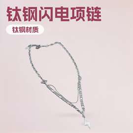 欧美街头个性嘻哈闪电吊坠批发时尚简约潮流百搭钛钢项链小马项链