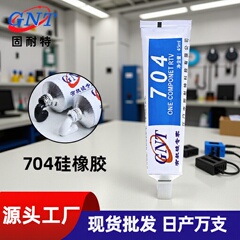704シーラント45ml新エネルギーバッテリー回路基板インサート固定ゴム単成分シリコーンゴム