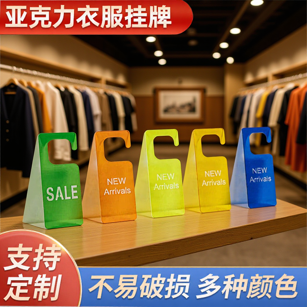 2.5mm风亚克力衣服挂牌服装店时尚女装吊牌文艺个性广告促销哑光