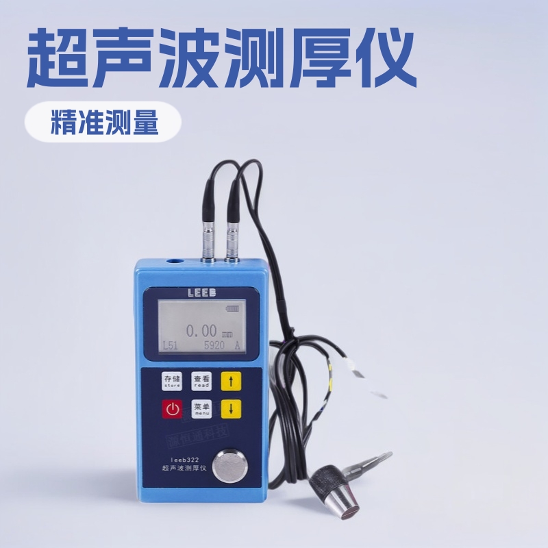 里博LEEB320/321/322超声波测厚仪钢板铁板金属板玻璃陶瓷测厚仪