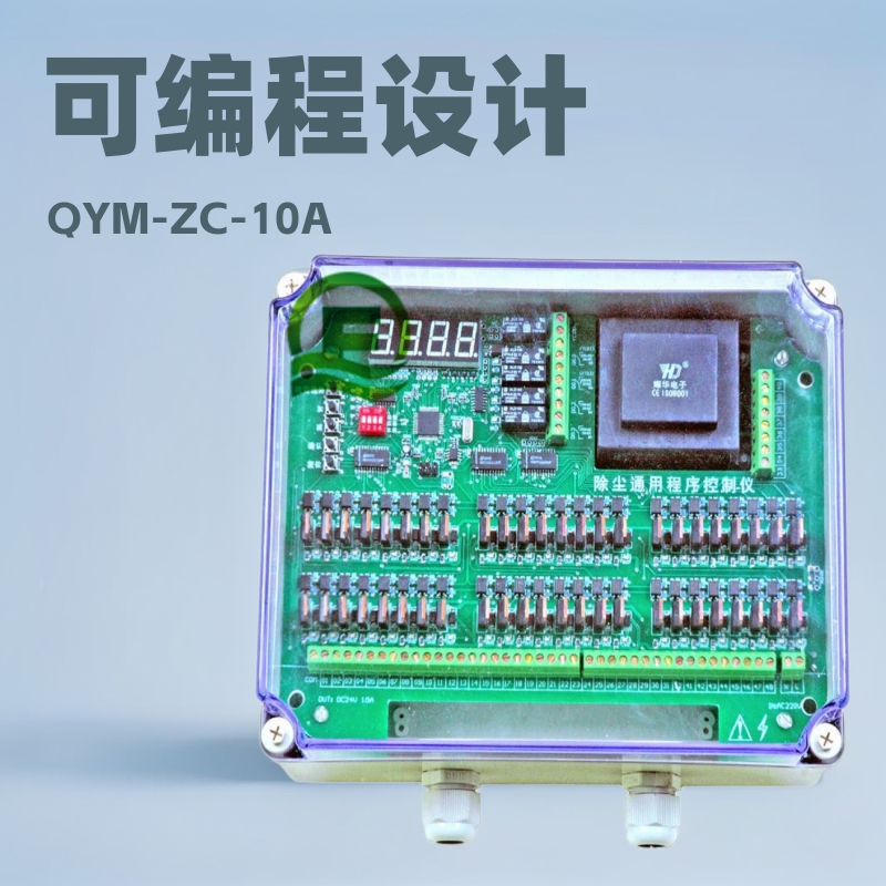 QYM-ZC-10D可编程脉冲控制仪提升阀7组脉冲控制器在线离线脉冲仪