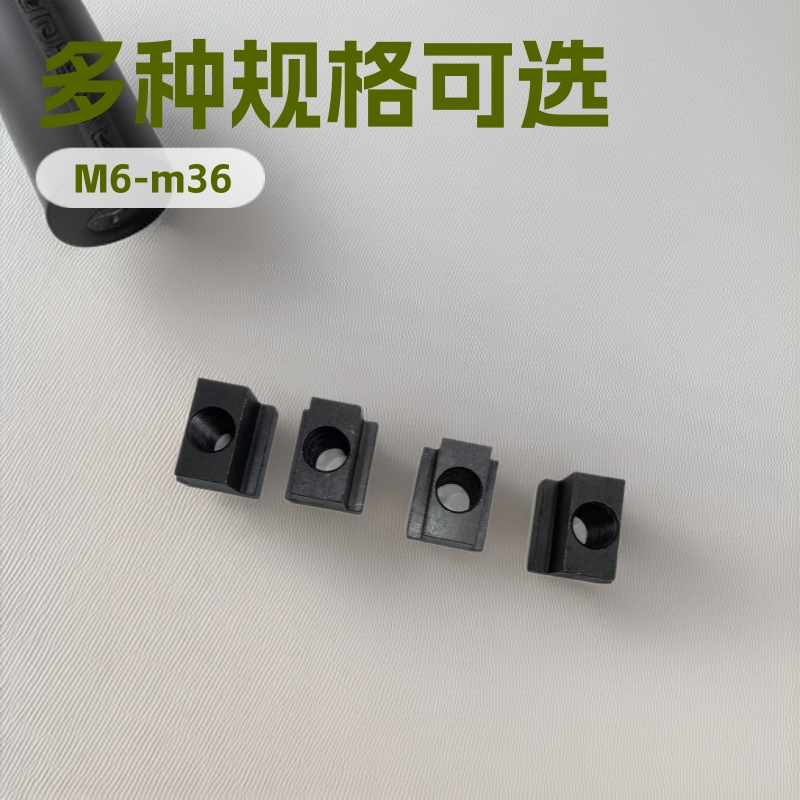 T型块母滑块母机床压板螺母T型槽用螺母T型母各种规格厂家供应