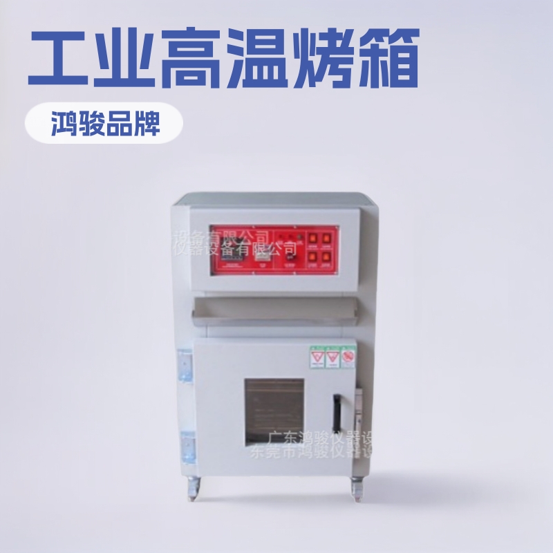 鸿骏工厂高温箱 高温烤箱 工业烤箱 产品性能稳定可靠 大型高温箱