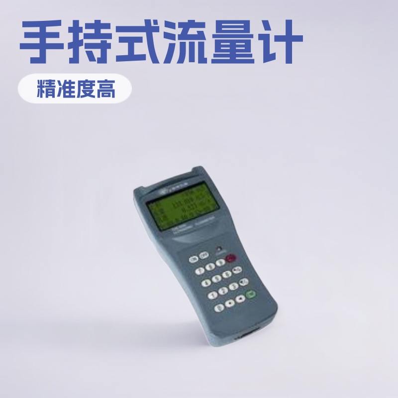 手持式超声波流量计 ，深圳超声波流量计，东莞流量计