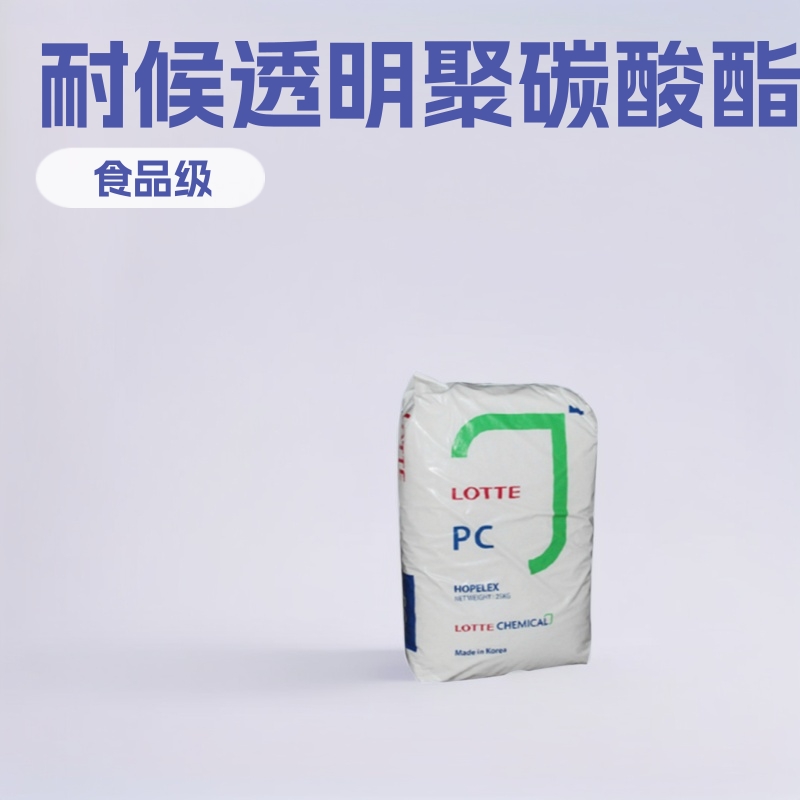 PC 韩国乐天化学 PC-1100食品级 照明灯具 聚碳酸酯 耐候 透明