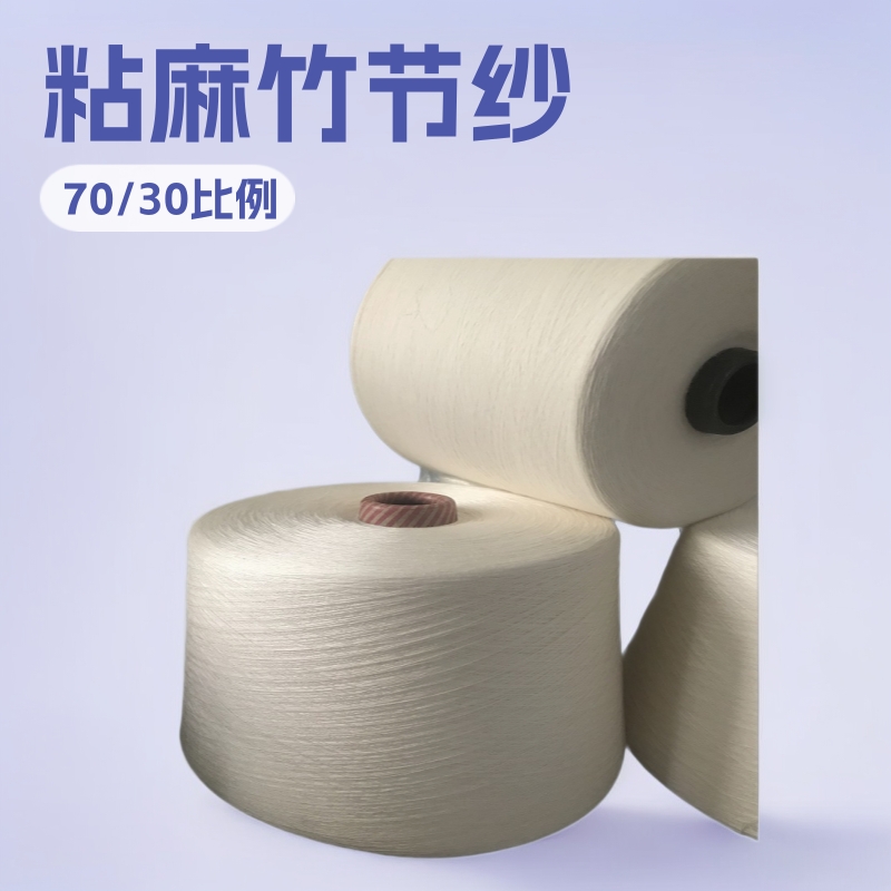 纱线麻纱粘胶亚麻纱 R70/L30  21支 粘麻竹节纱 30s