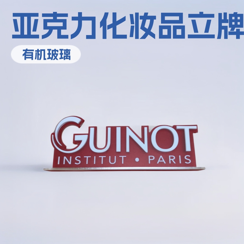 亚克力制品化妆品立牌UV画面桌面彩色磨砂有机玻璃展板标志牌