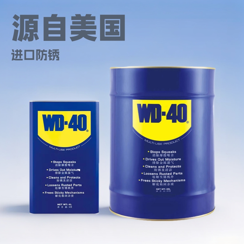 原装正品WD-40多功能除锈润滑剂除锈剂螺丝松动剂wd40防锈油4L20L